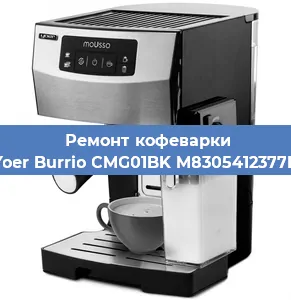 Чистка кофемашины Yoer Burrio CMG01BK M8305412377B от накипи в Самаре
